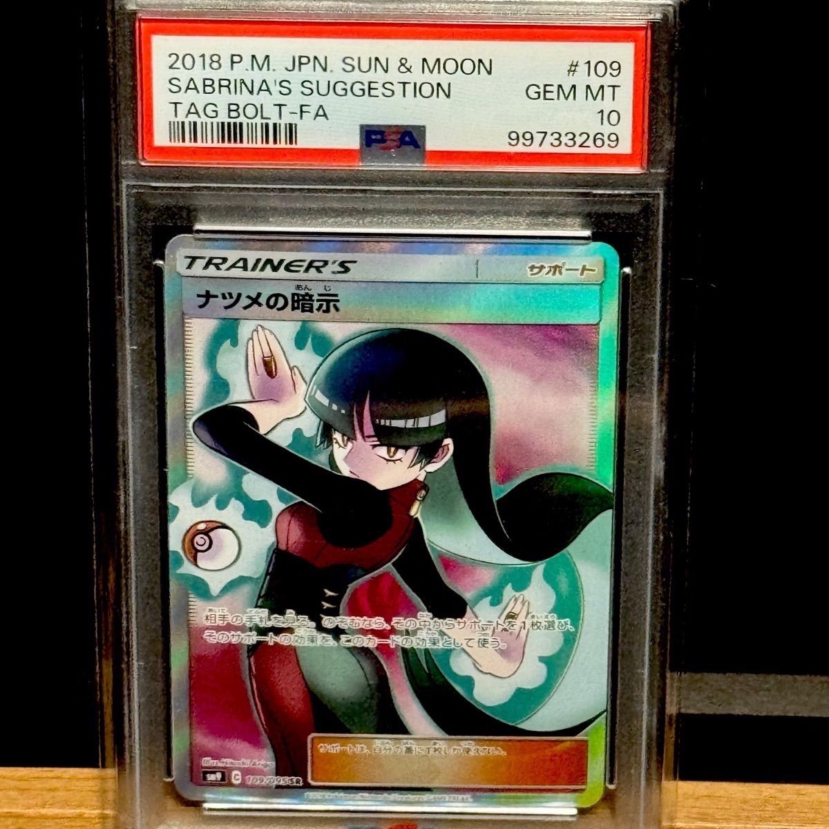 [早い者勝ち 値下げ] ナツメの暗示 SR PSA10 ナツメの暗示 SR PSA10 - メルカリ