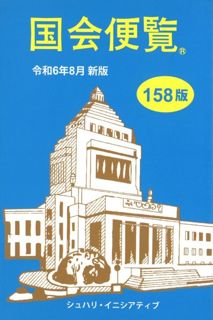 [Used] New Book “Politics” Diet Handbook Reiwa 6/8 New Edition