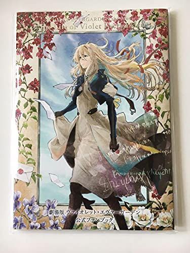 ms劇場版 ヴァイオレット・エヴァーガーデン 公式ファンブック
