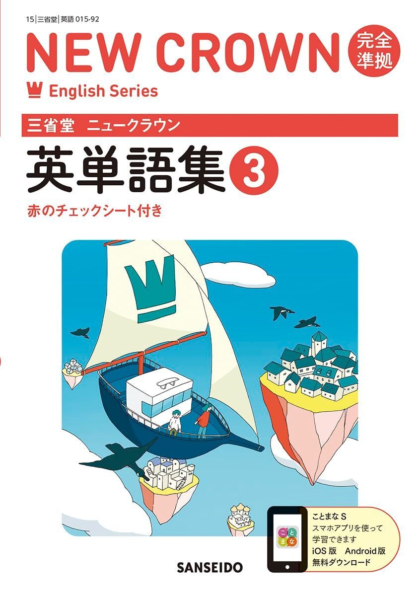 三省堂 ニュークラウン 完全準拠 英単語集 3 (NEW CROWN English