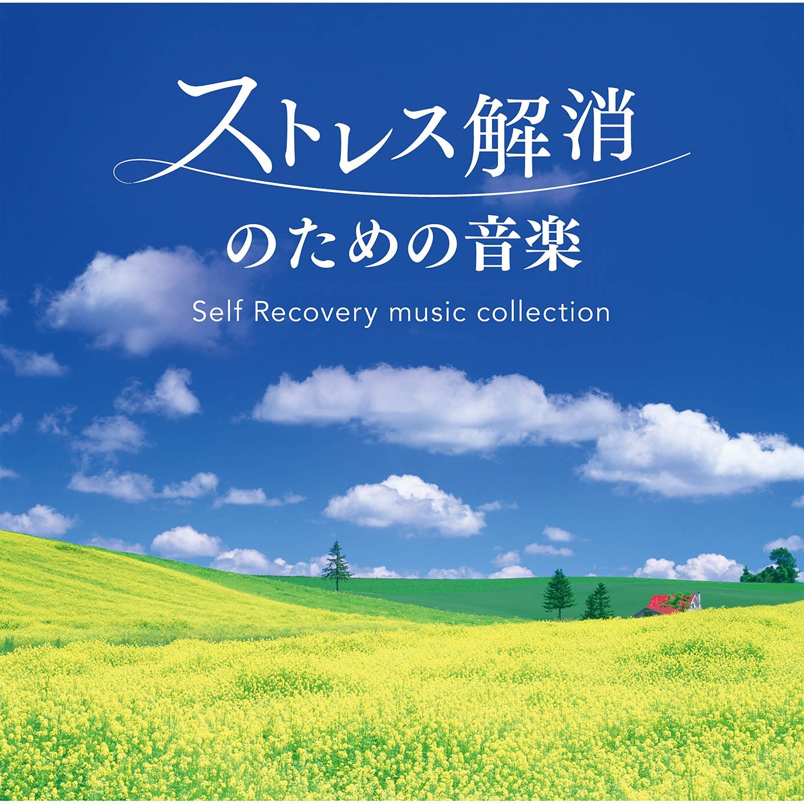 【中古】「非常に良い」［CD］総合精神安定 ? ストレス解消 ストレス解消のための音楽~セルフ・リカバリー・ミュージック