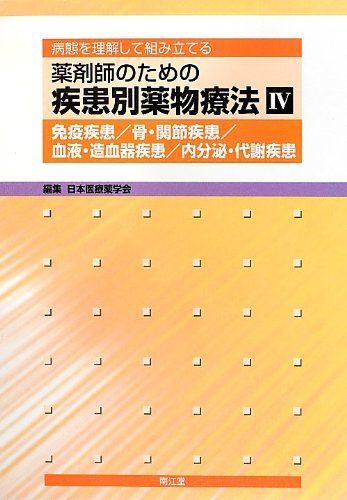 薬剤師のための疾患別薬物療法: 病態を理解して組み立てる (4) 日本