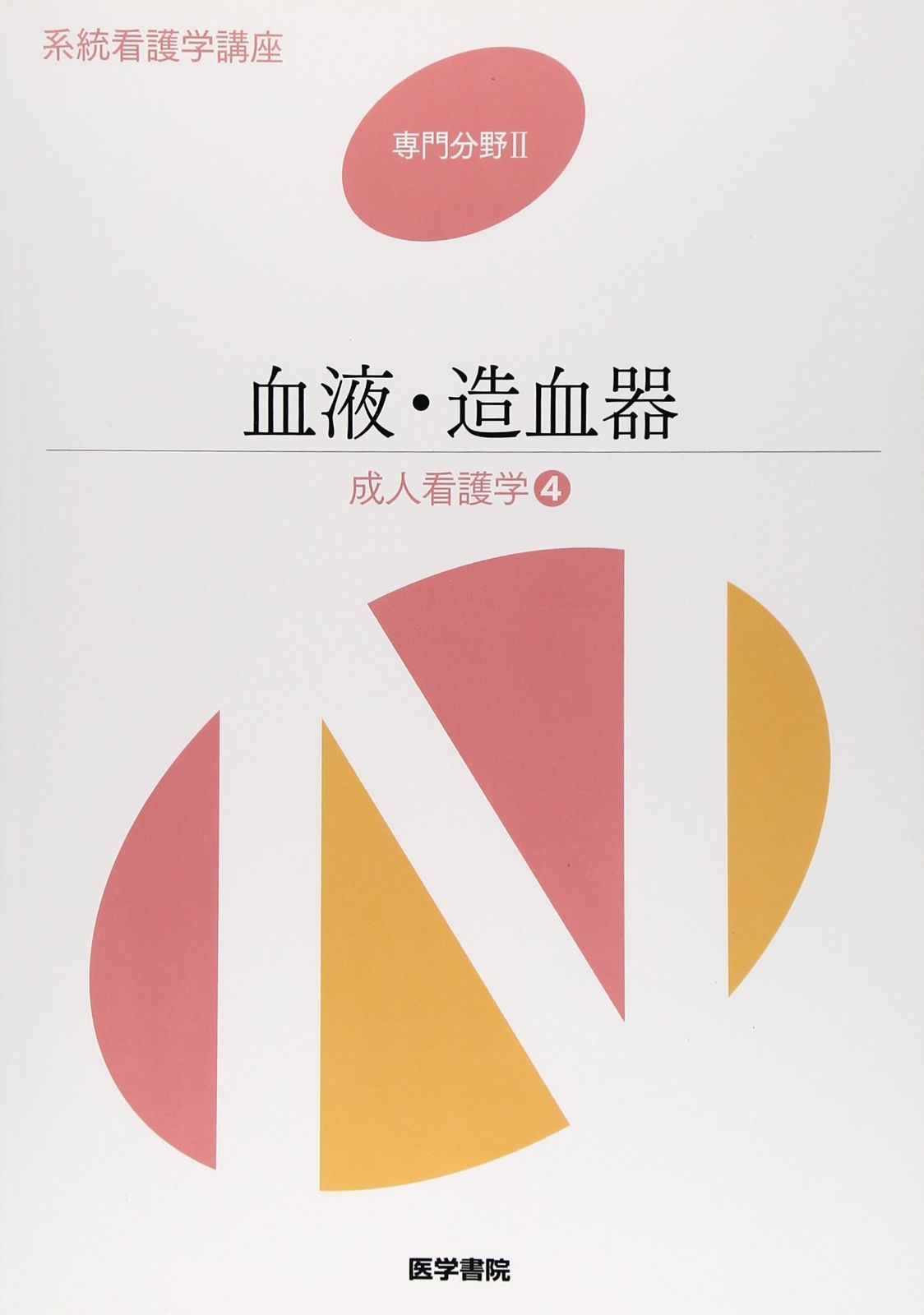 系統看護学講座 専門分野 2(中古) - メルカリ