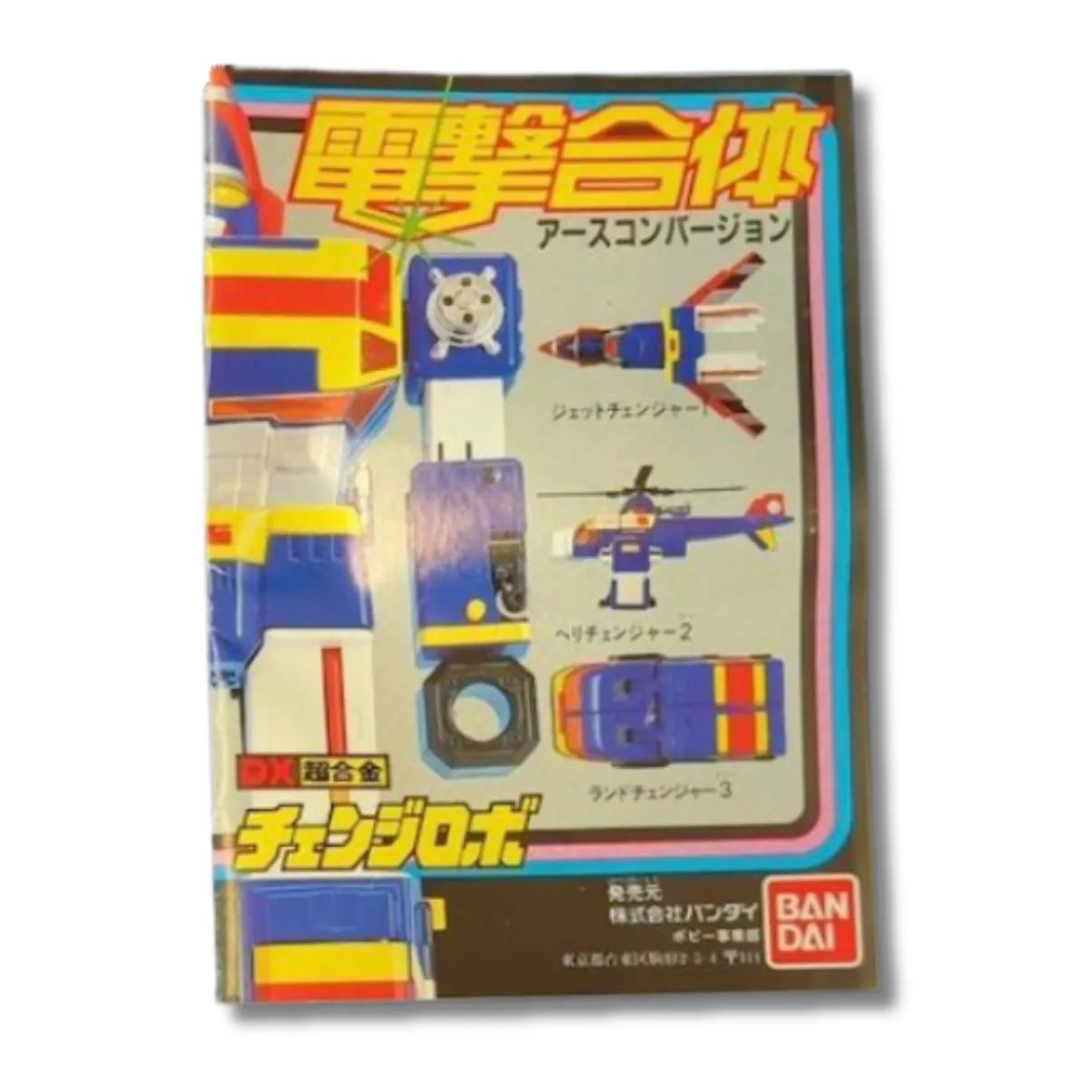 1980年代 当時物 バンダイ DX超合金 「電撃戦隊チェンジマン」 電撃