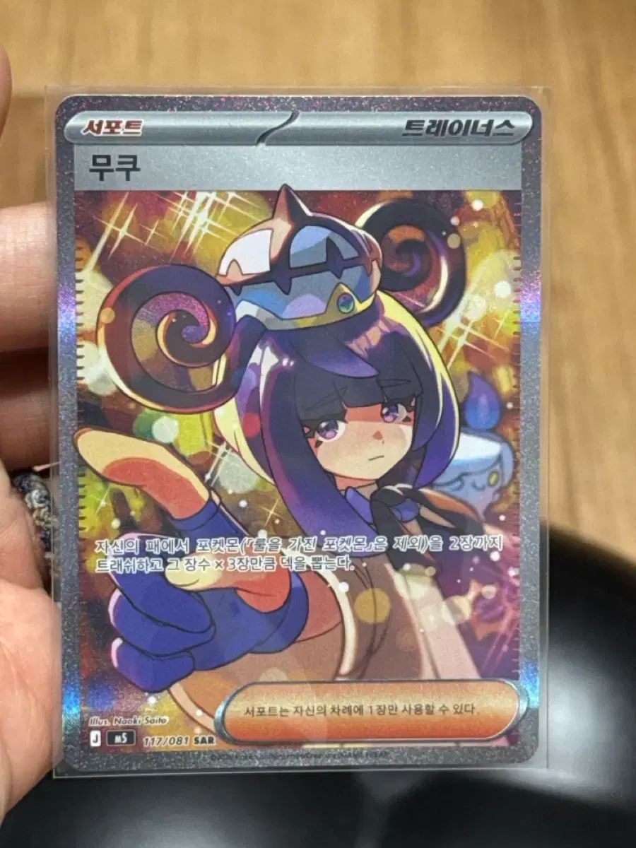 ポケモンカード トレーナーズサポート ムク 117/081 SAR - メルカリ