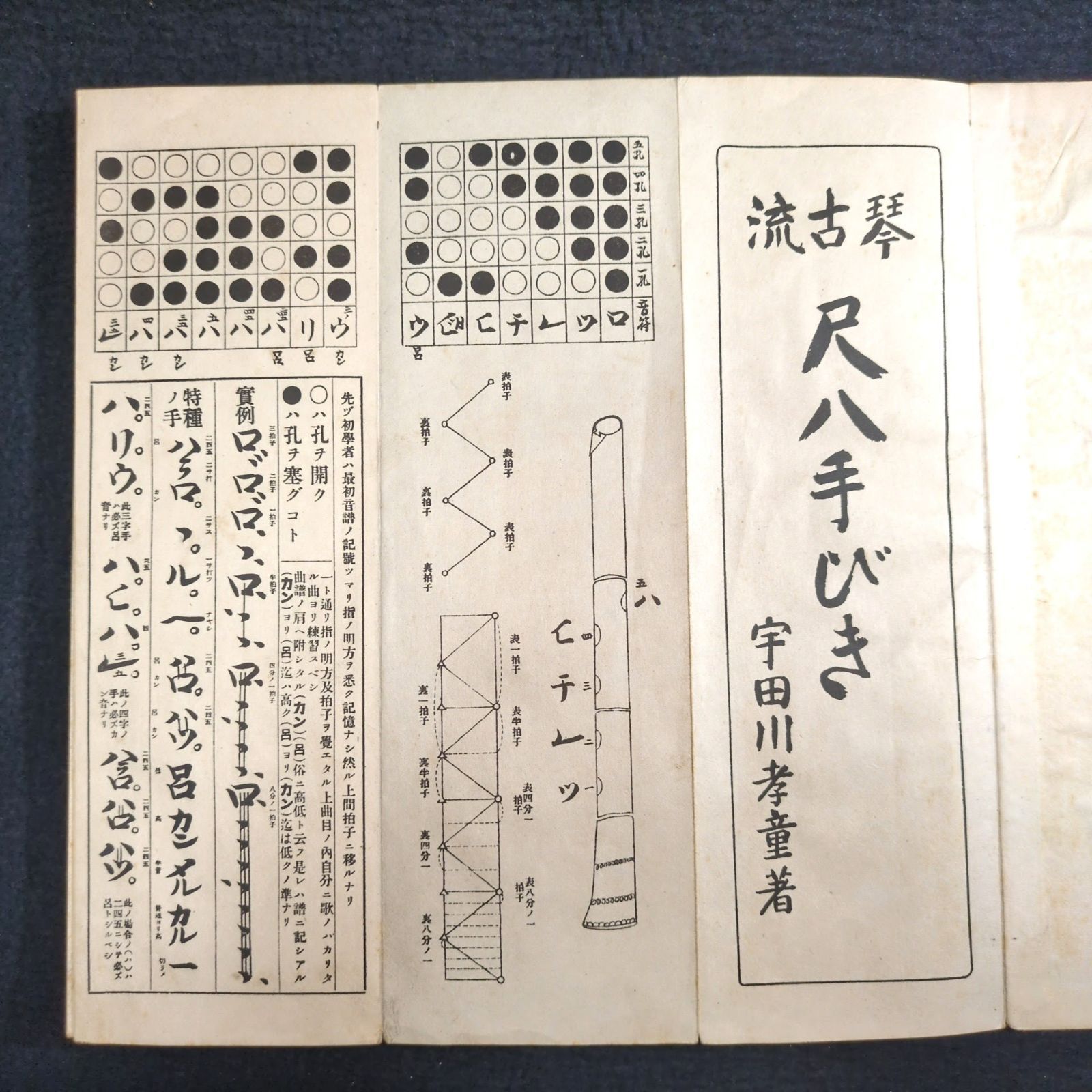 尺八 楽譜 絵図入◇琴古流 尺八手びき◇和楽器 演奏 折帖 戦前 大正