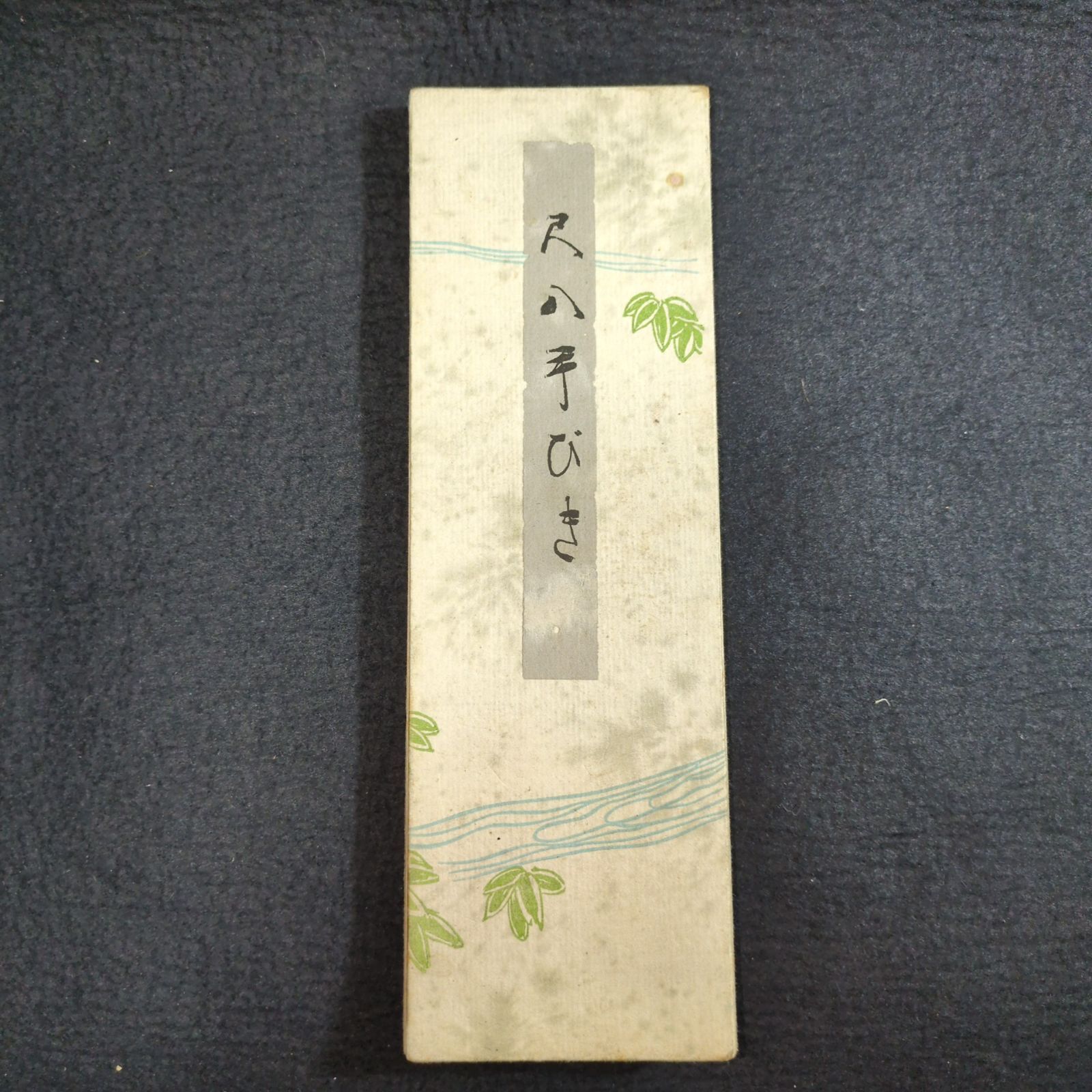尺八 楽譜 絵図入◇琴古流 尺八手びき◇和楽器 演奏 折帖 戦前 大正