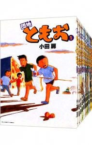 団地ともお 全33巻セット 小田扉 関連本付き 団地ともお <全33巻セット>／小田扉 - メルカリ