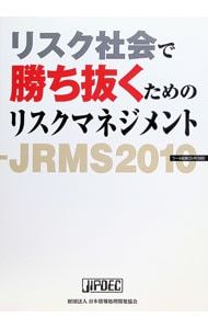 【CD付】リスク社会で勝ち抜くためのリスクマネジメント JRMS 2010／日本情報処理開発協会