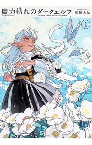 魔力枯れのダークエルフ 1／板橋大祐 - メルカリ