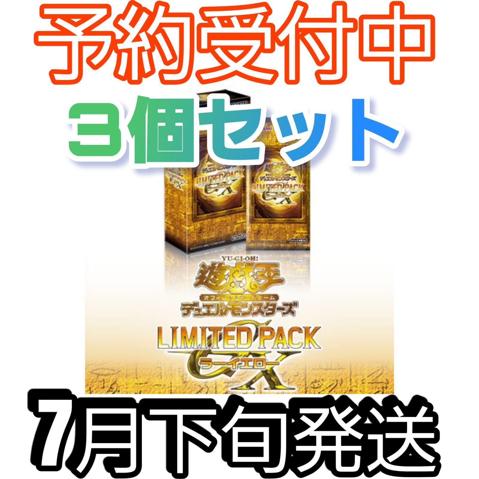 遊戯王OCG Limited　pack　3種セット　シュリンク付き 3BOXセット/確約分】遊戯王 LIMITED PACK GX ラーイエロー 未開封