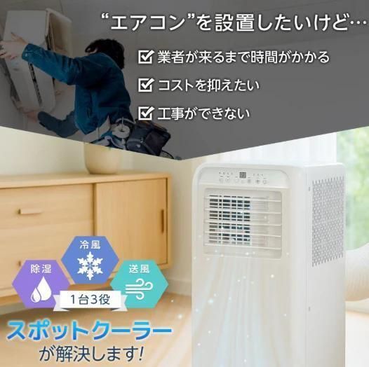 SPOTCOOLER エアコン本体 冷風・送風・除湿□ポータブルクーラー