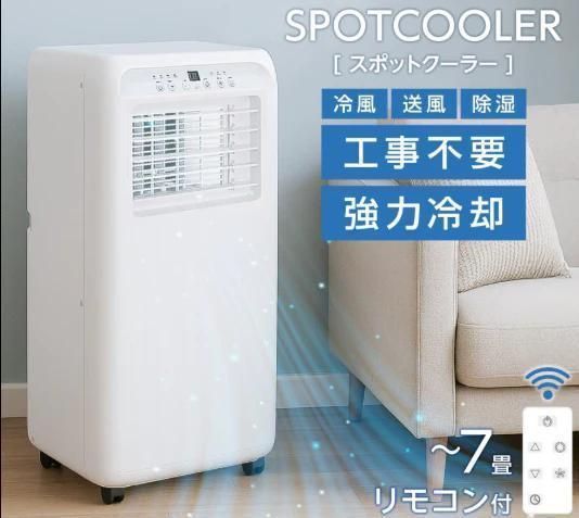SPOTCOOLER エアコン本体 冷風・送風・除湿□ポータブルクーラー