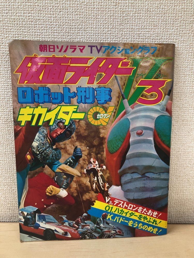 TVアクショングラフ 仮面ライダーV3 デストロンをたおせ ロボット刑事 キカイダー01 昭和48年6月15日発行 朝日ソノラマ
