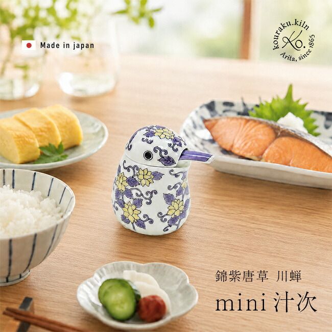 【新品】【大人気！！】有田焼　幸楽窯　錦川蝉型ミニ汁次　醤油差し 錦紫唐草 川蝉形 ミニ汁次(醤油さし カワセミ 有田焼 汁次 醤油差し 液
