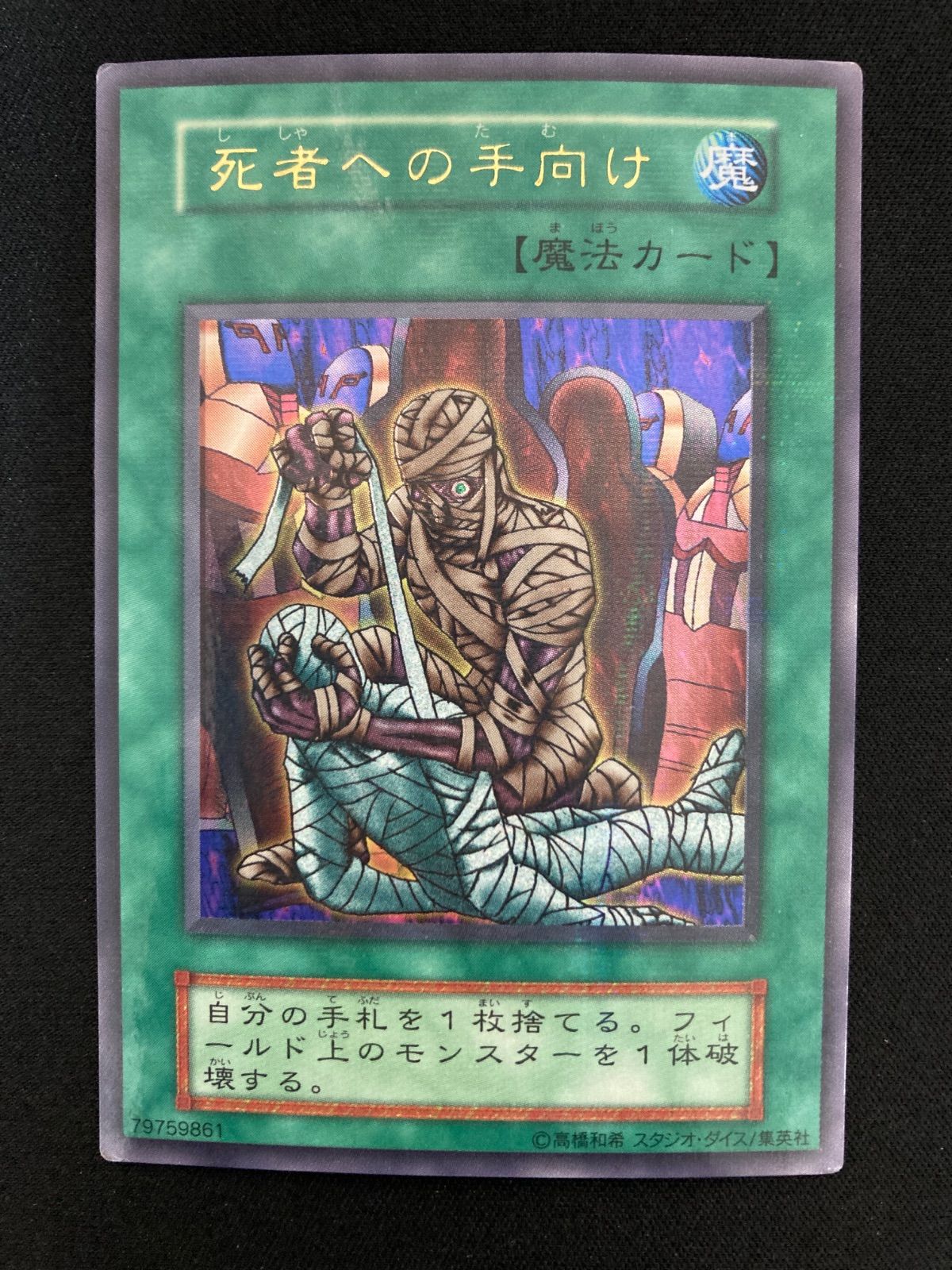遊戯王 死者への手向け　パラレルレア　初期 遊戯王OCG 死者への手向け ウルトラパラレルレア 初期 - メルカリ