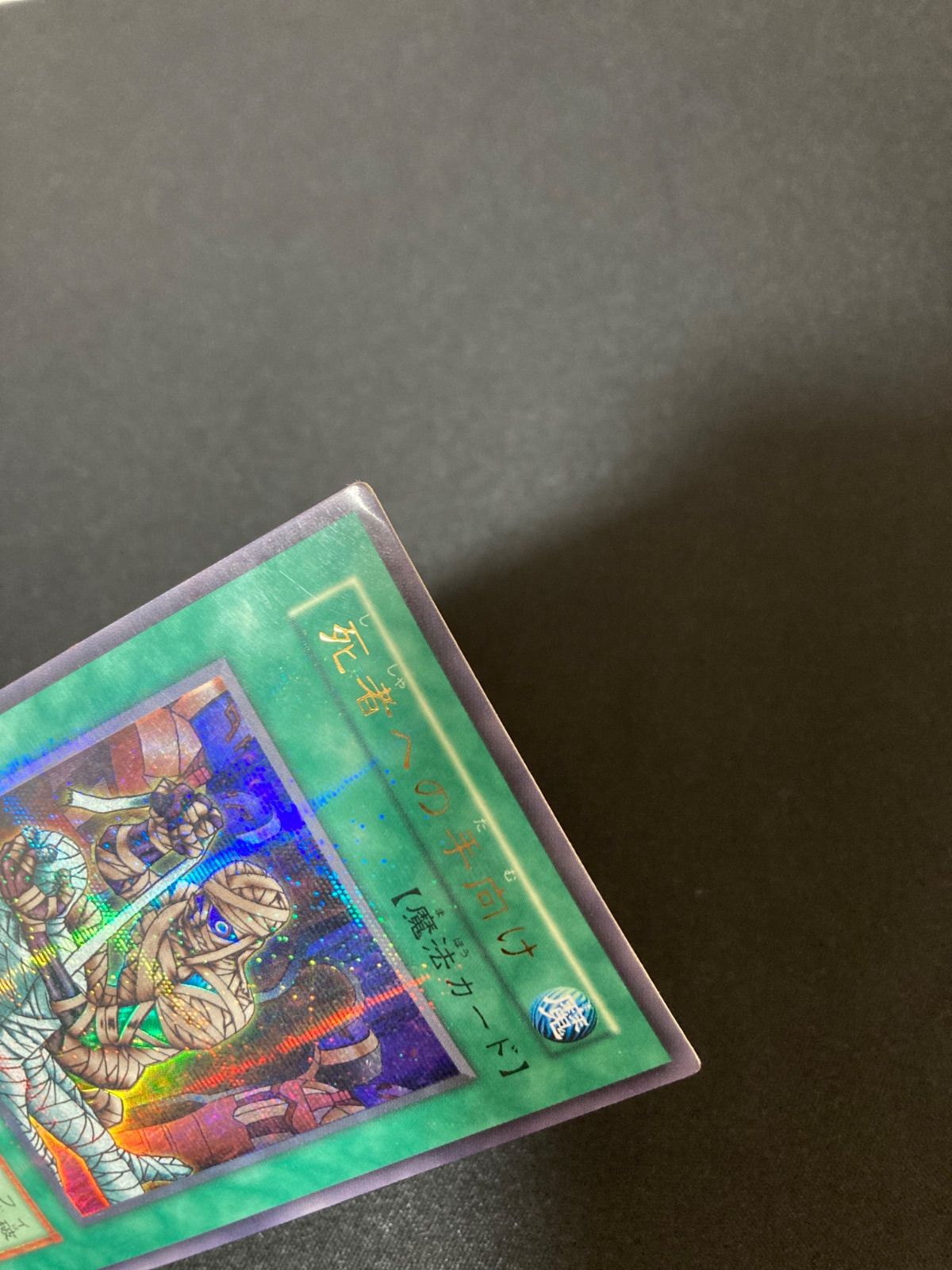 遊戯王OCG 死者への手向け ウルトラパラレルレア 初期 - メルカリ