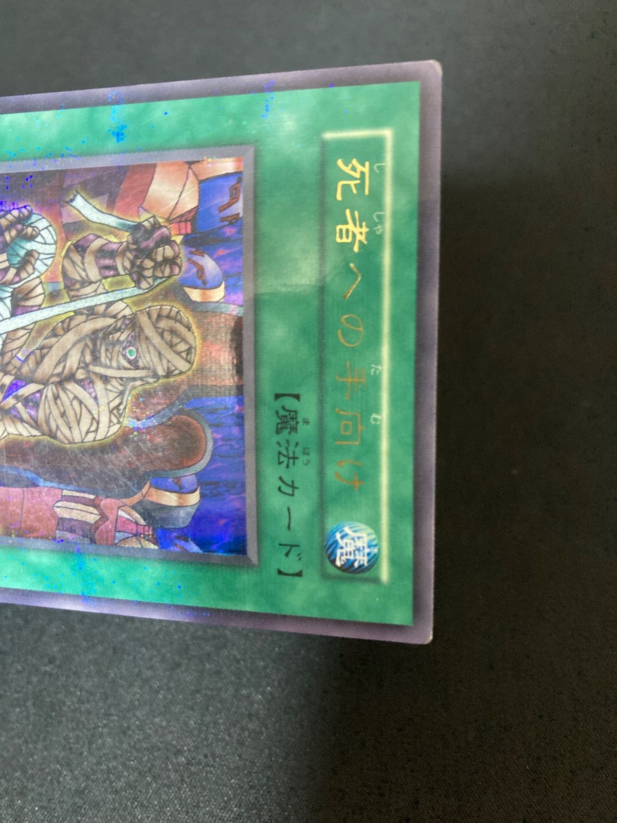 遊戯王OCG 死者への手向け ウルトラパラレルレア 初期 - メルカリ