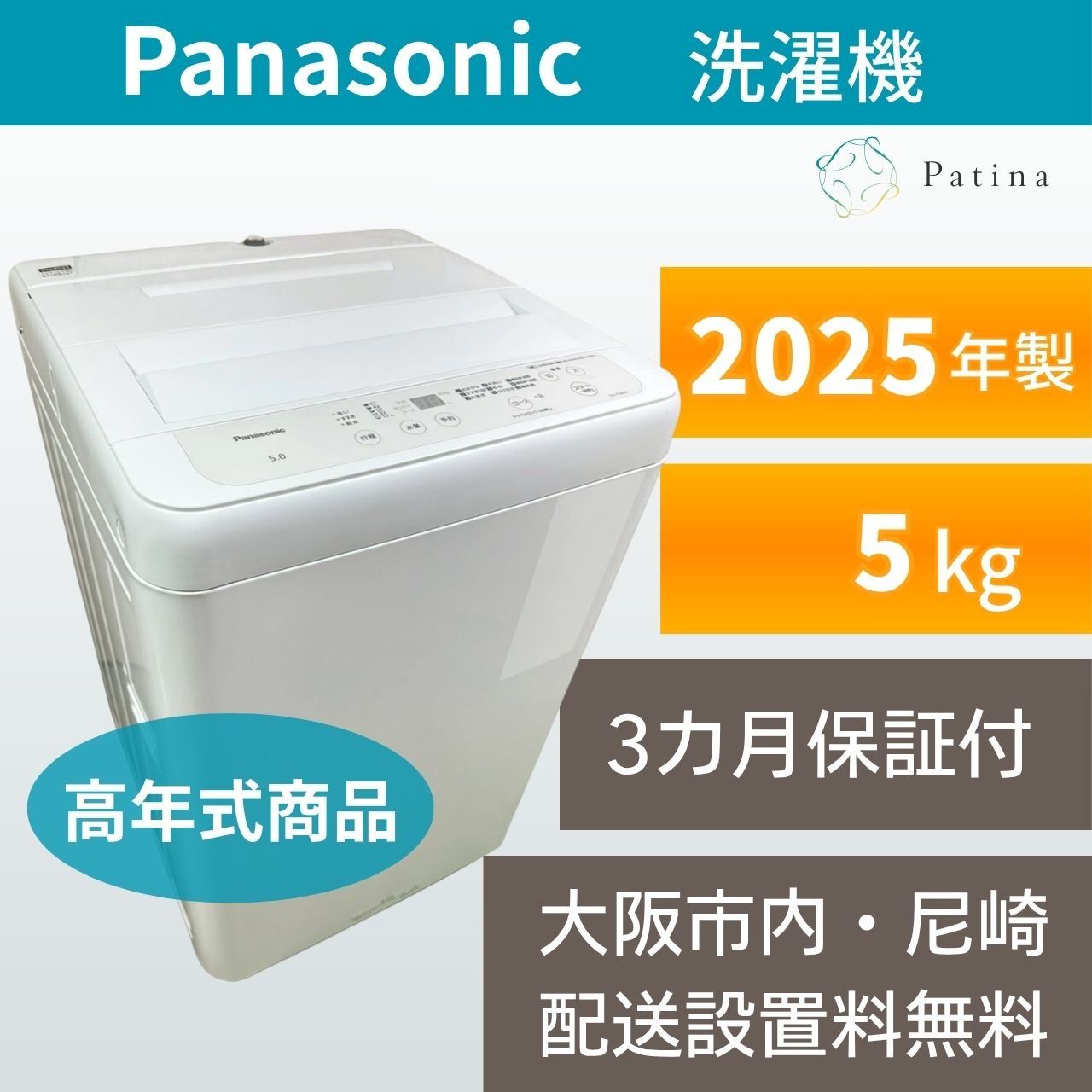 大阪尼崎配送設置無★3か月保障★5kg★2025★NA-F5BE4★IS2082 高年式】大阪・尼崎配送設置無料☆3か月保障付き☆洗濯機