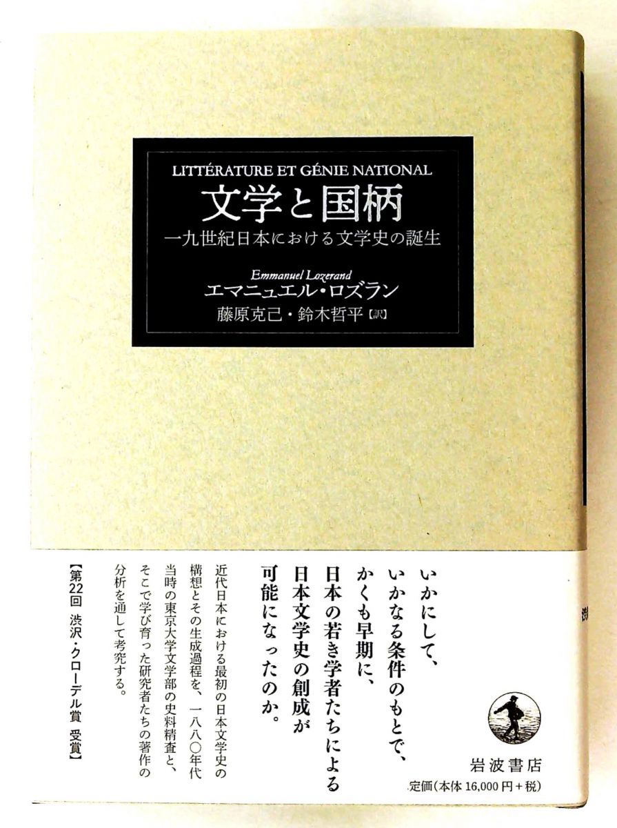 文学と国柄 一九世紀日本の文学史の誕生 エマニュエル・ロズラン 岩波書店