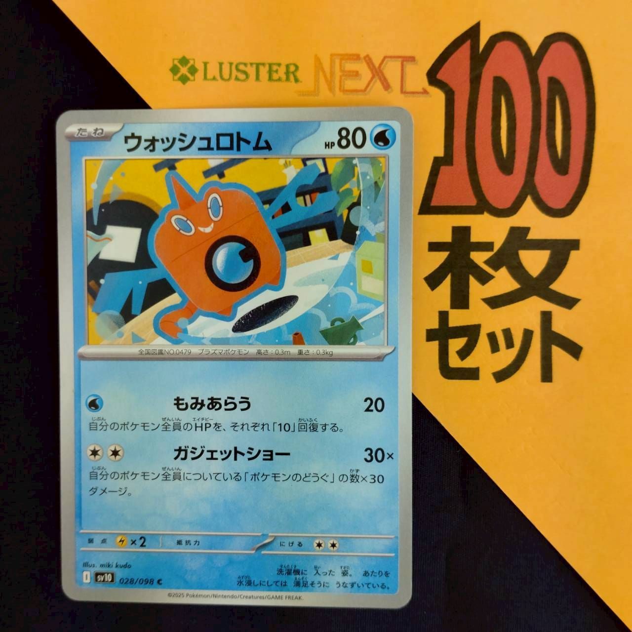 P1001266(みず) ポケモンカード ウォッシュロトム 100枚 まとめ売り