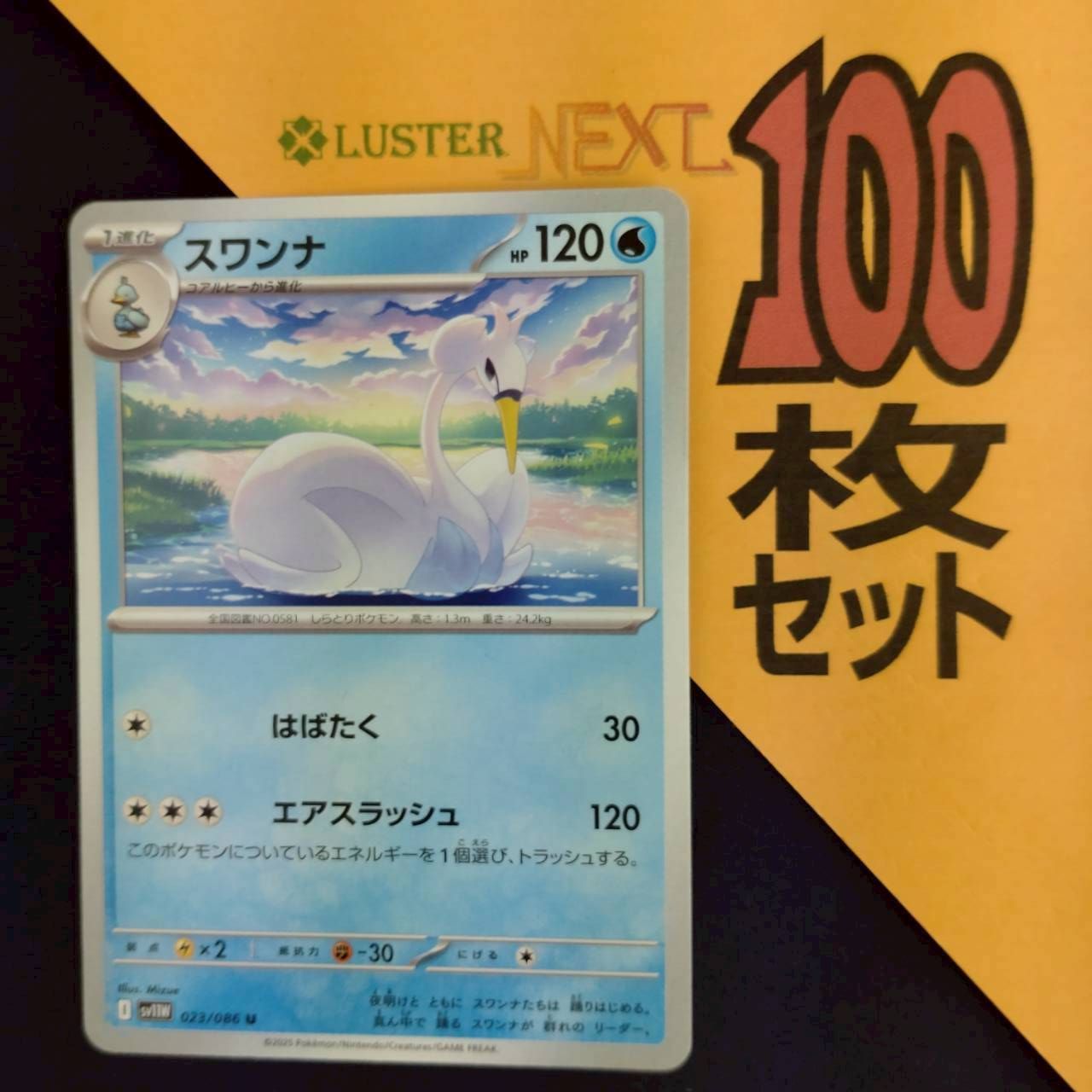P1001268(みず) ポケモンカード スワンナ 100枚 まとめ売り pokemon