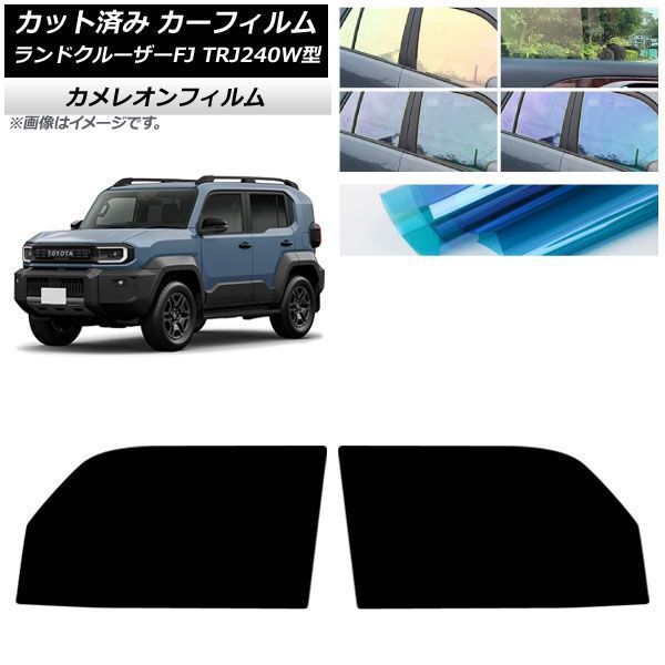 トヨタ ランドクルーザー オーロラフィルム 運転席助手席 カット済み