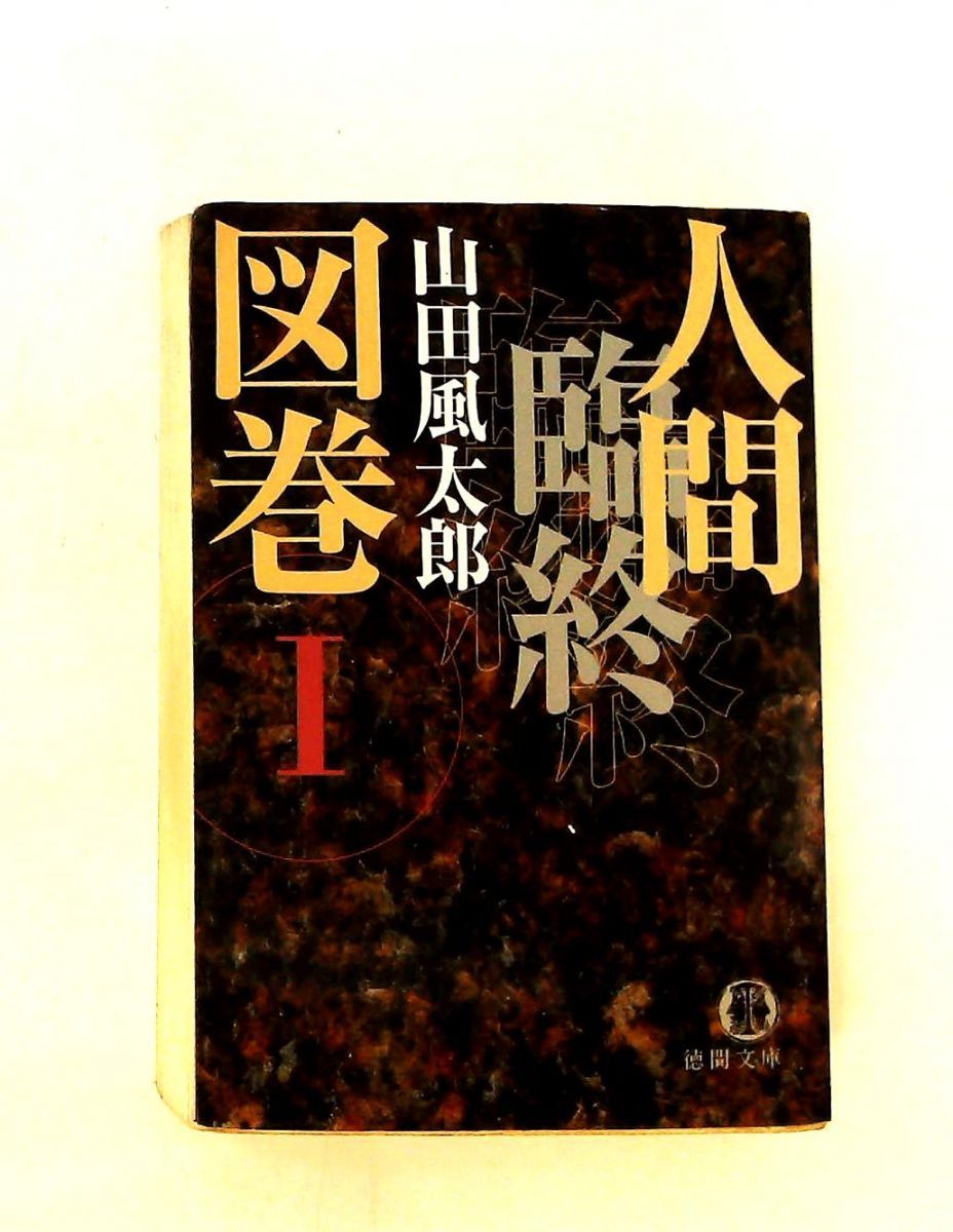 人間臨終図巻 1 山田 風太郎 徳間書店 - メルカリ