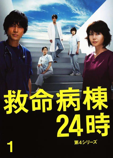 中古】 救命病棟24時 第4シリーズ (4巻セット) [レンタル落ち] [DVD