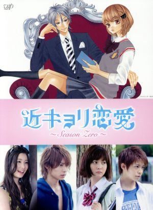 全巻セット【中古】DVD▼近キョリ恋愛(5枚セット)Season Zero 全4巻 + 劇場版 レンタル落ち 中古】 近キョリ恋愛 Season Zero (4巻セット) [レンタル落ち] [DVD