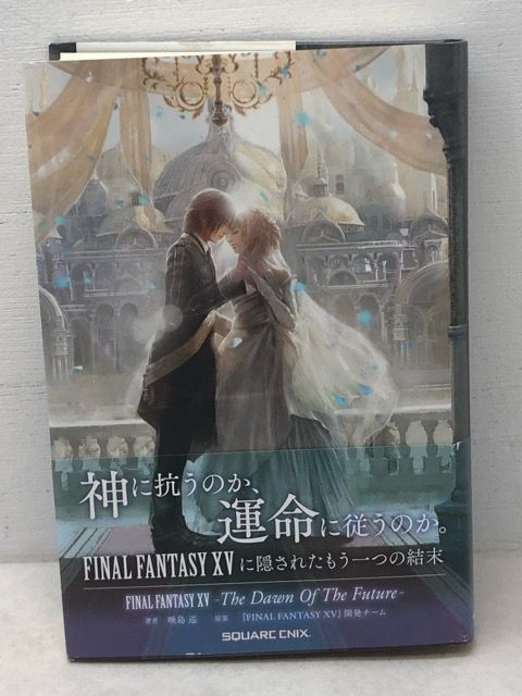 小説 FINAL FANTASY XV -The Dawn Of The Future- (GAME NOVELS
