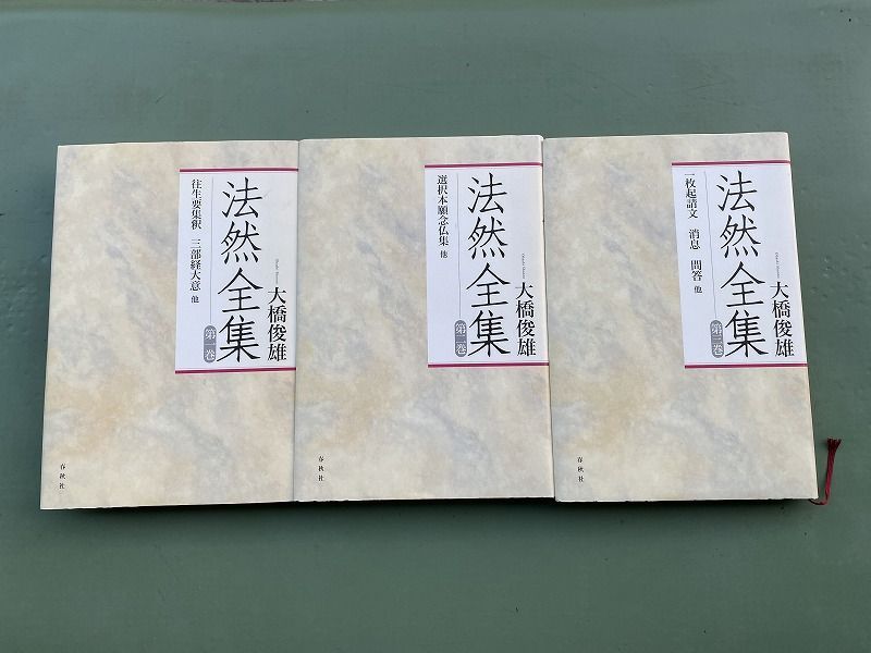 ◆ 書籍 『 新装版 法然全集 往生要集釈 三部経大意 / 選択本願念仏集 / 一枚起請文 消息 問答 』 大橋俊雄 編訳 / 春秋社　 book-260721-01