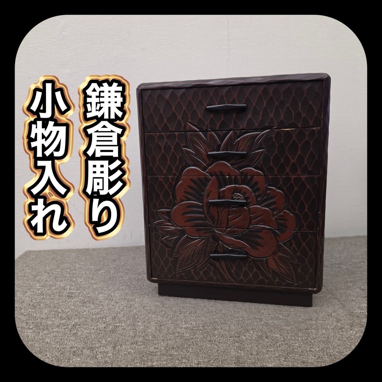 鎌倉彫り 引き出し 引出し 小物入れ 引きだし ミニチェスト 家具 管理S