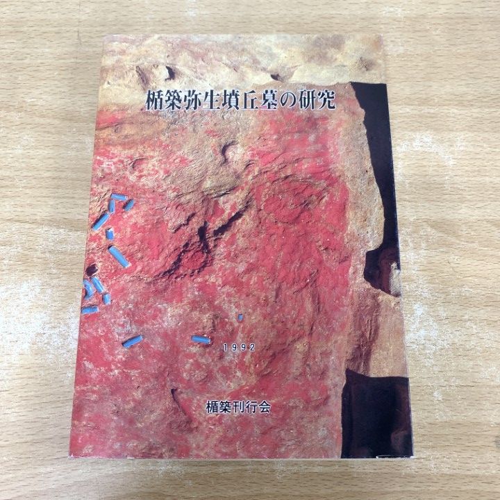 △01)【1点限り!】楯築弥生墳丘墓の研究/近藤義郎/楯築刊行会/1992年