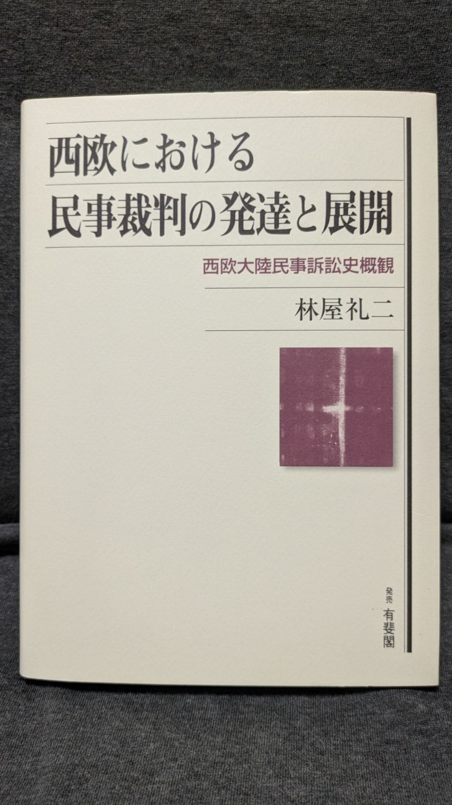 西欧における民事裁判の発達と展開: 西欧大陸民事訴訟史概観　(林屋礼二/有斐閣)