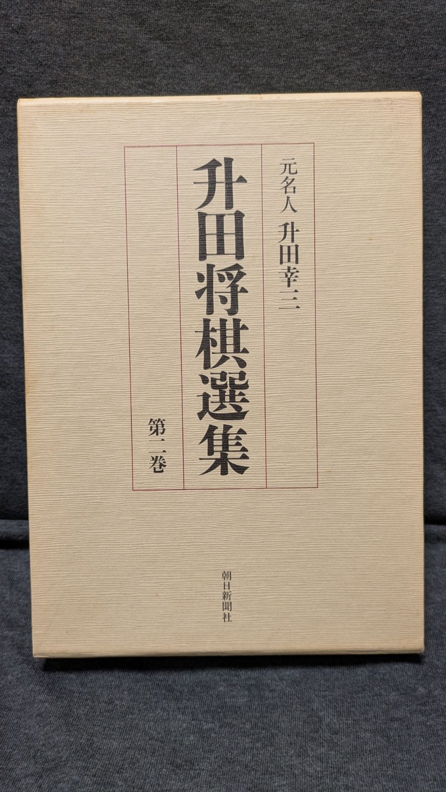 升田将棋選集2　(升田幸三/朝日新聞社)