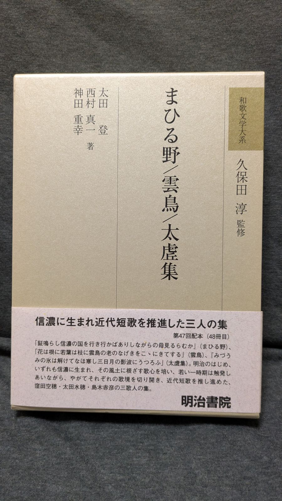和歌文学大系79 まひる野/雲鳥/太?集　(太田登・西村真一・神田重幸/明治書院)