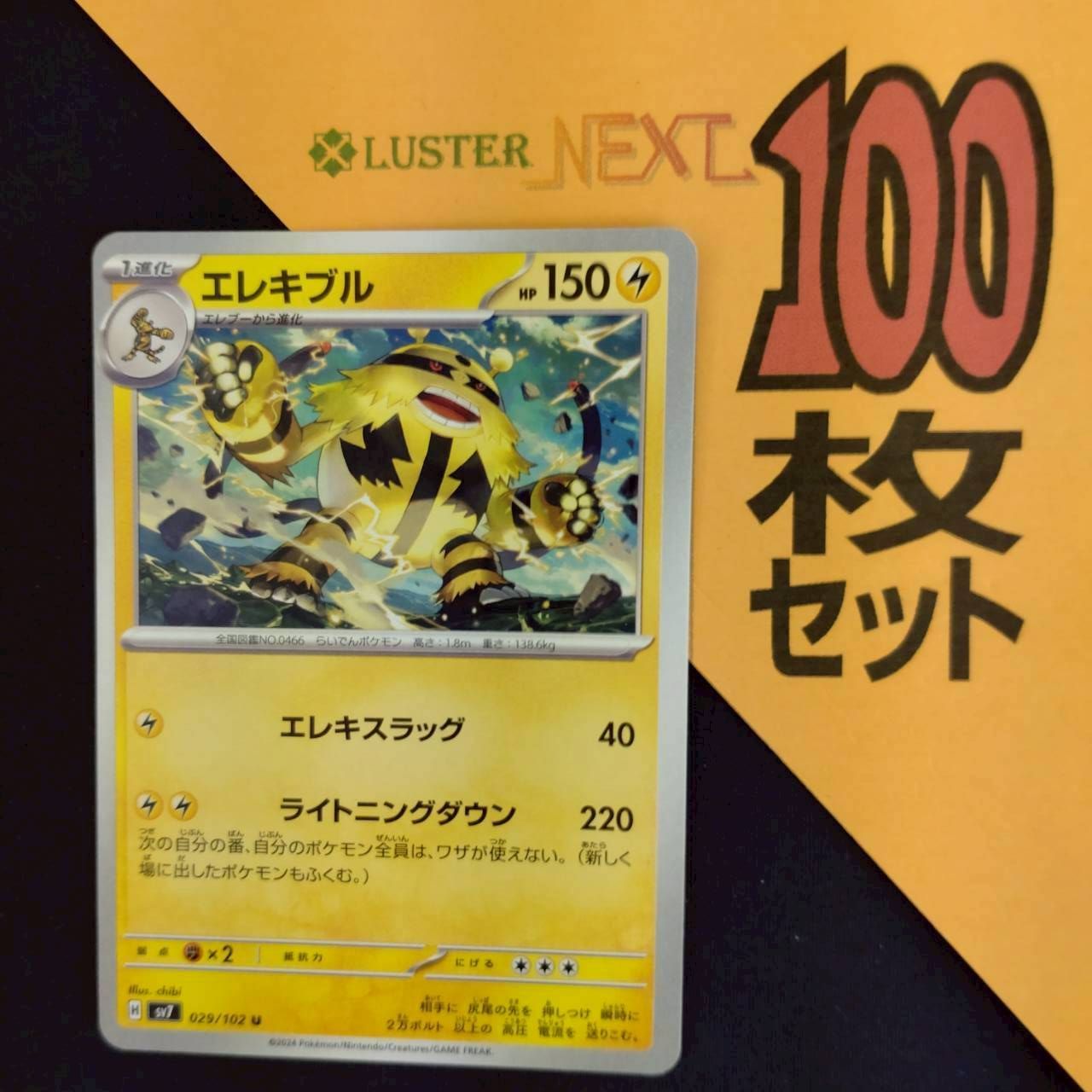 P1001295(かみなり) ポケモンカード エレキブル 100枚 まとめ売り