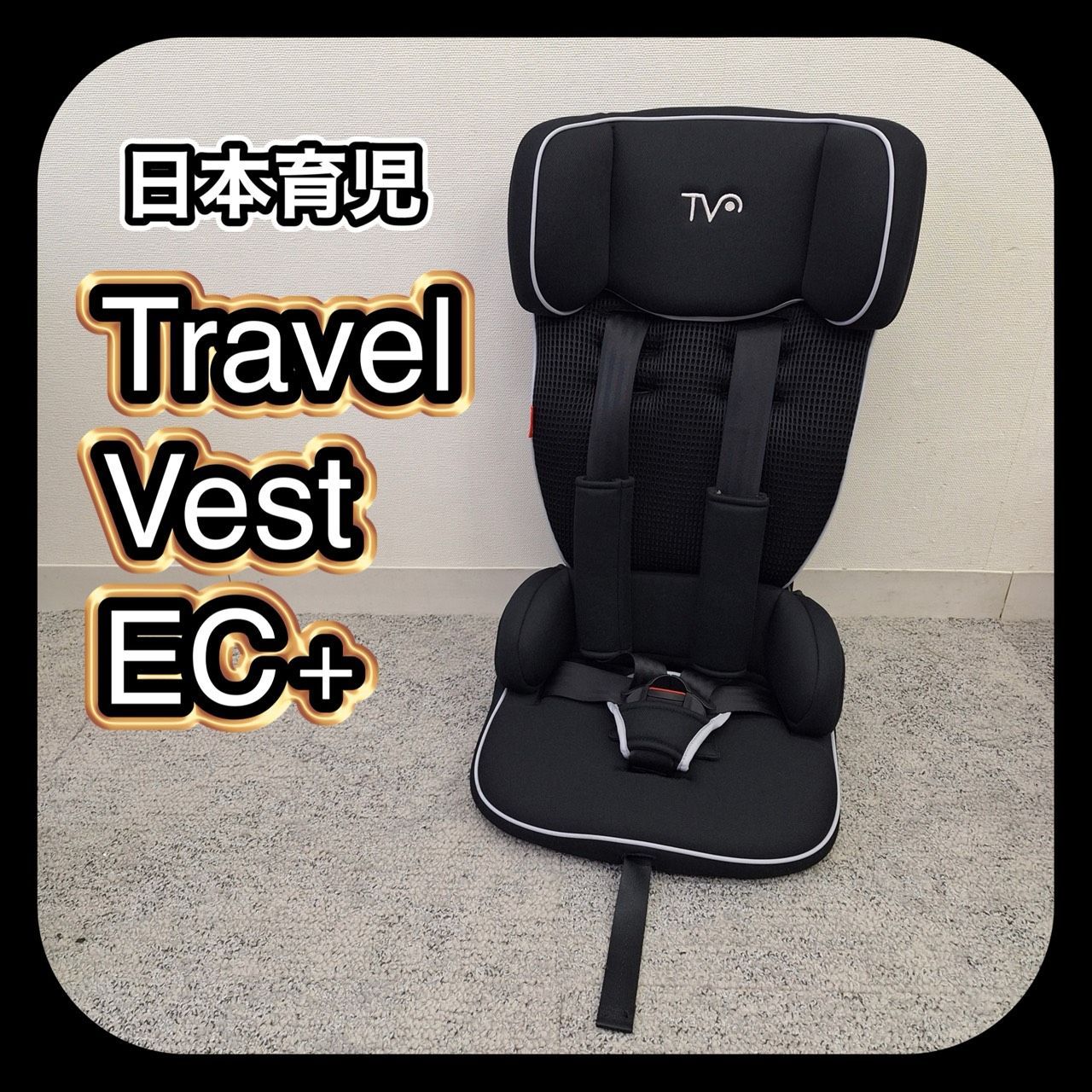 日本育児 Travel Vest EC+ トラベルベスト ECプラス 簡易