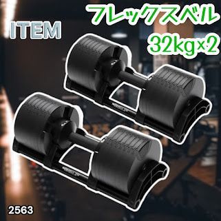 #2563 フレックスベル 可変式 ダンベル 32kg 2個セット オールブラック 2kg単位刻み 1秒で重量変化 筋トレ トレーニング オンザニー可能 省スペースで収納可能 ※一部地域離島別途配送料有
