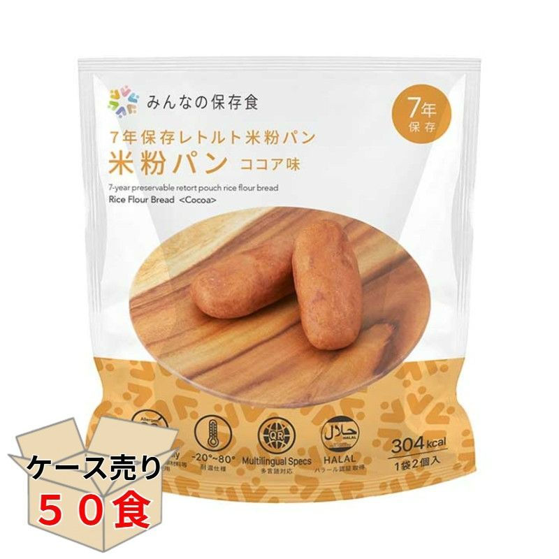 ＼半額セール ５０個セット（１ケース）／みんなの保存食 7年保存レトルト米粉パン ココア味　The Next Dekade 非常食パン　★
