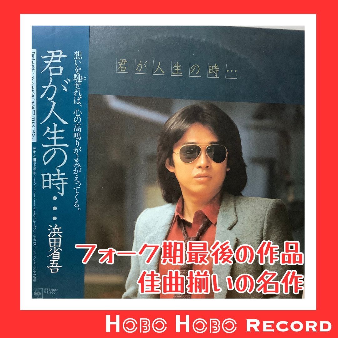 ◇邦楽 【浜田省吾】「君が人生の時…」1979年リリース CMタイアップ曲