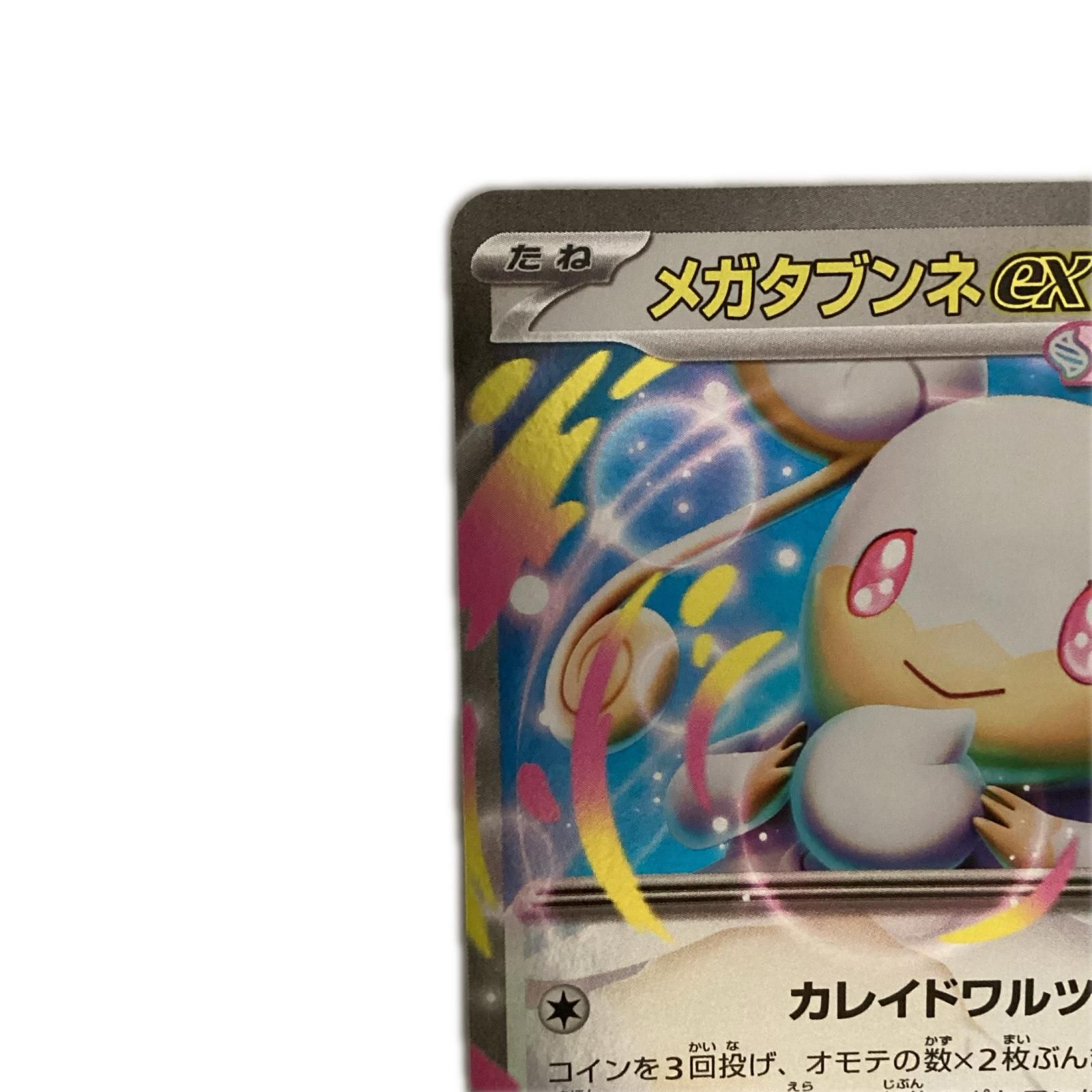 トレカ ポケモンカード ミラー仕様)メガタブンネex 602/742/MC - メルカリ