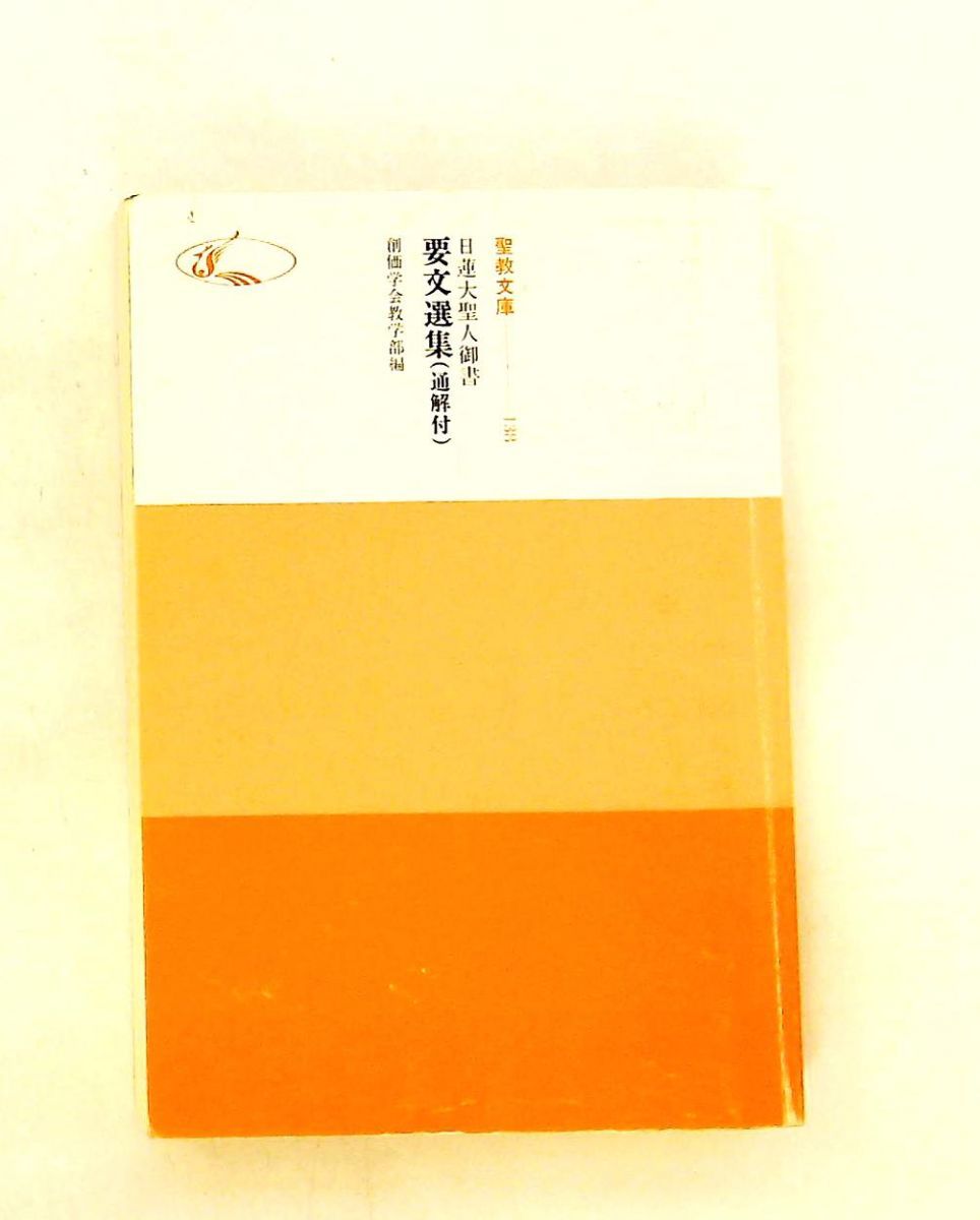 日蓮大聖人御書要文選集 創価学会 聖教新聞社出版局 - メルカリ