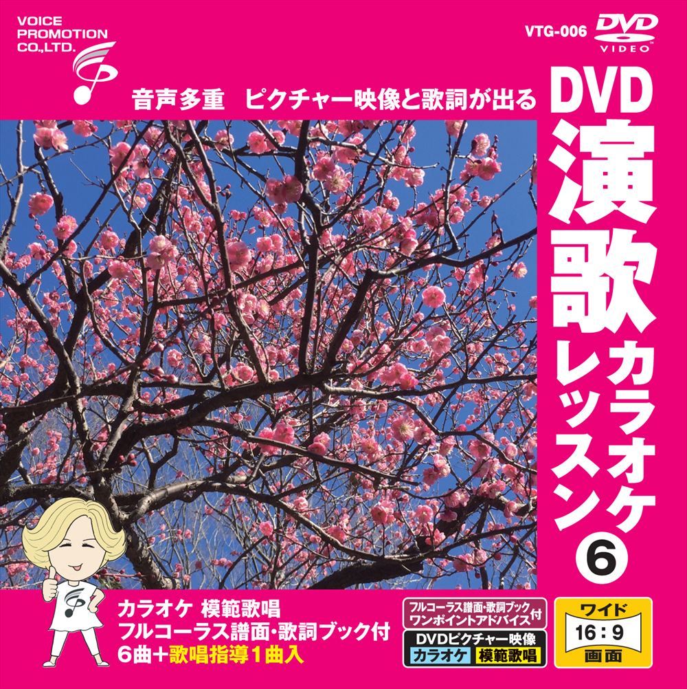 新品 DVD演歌カラオケレッスン6 / (DVD) VTG-006 - メルカリ