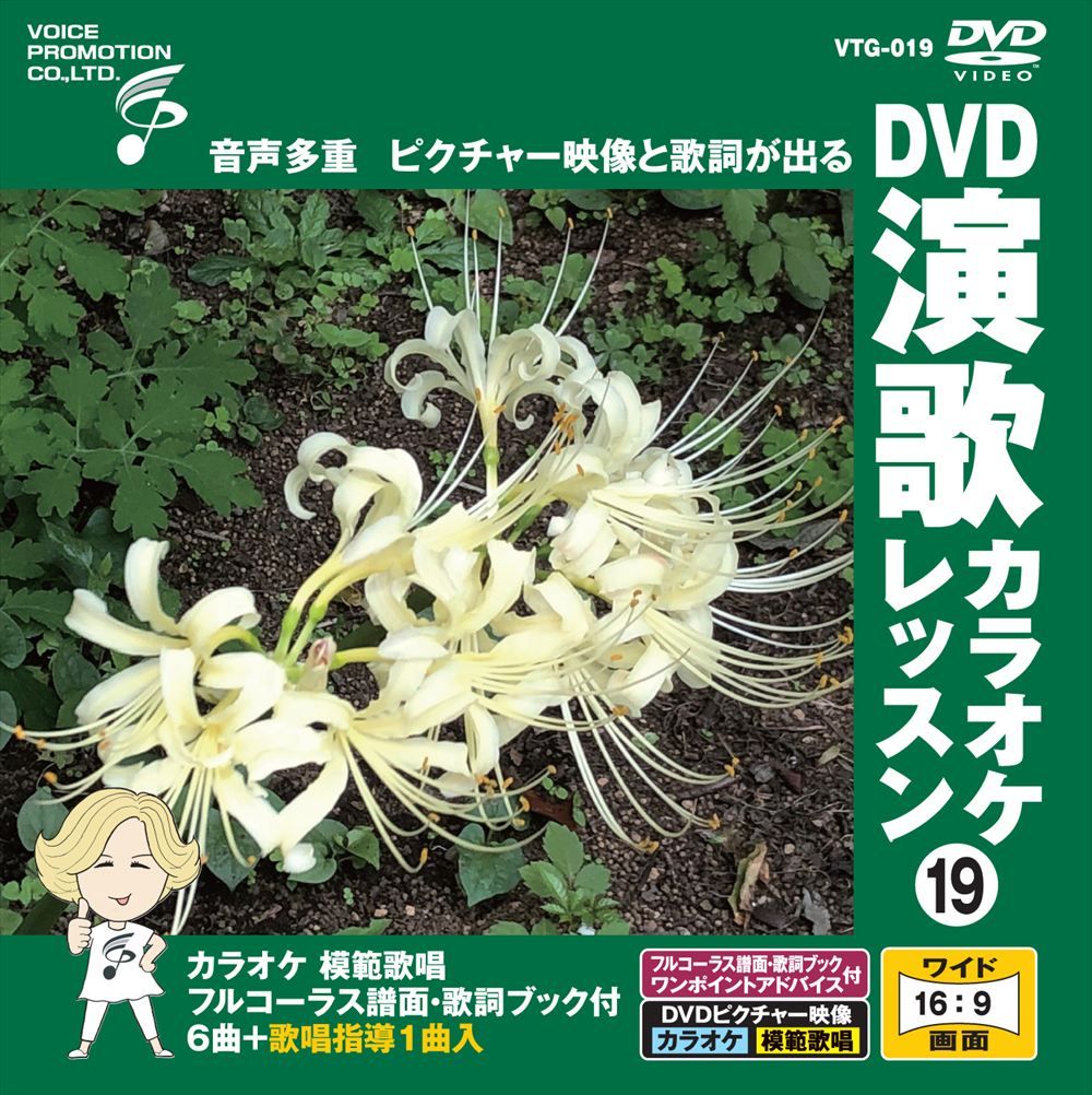 新品 DVD演歌カラオケレッスン19 / (DVD) VTG-019 - メルカリ