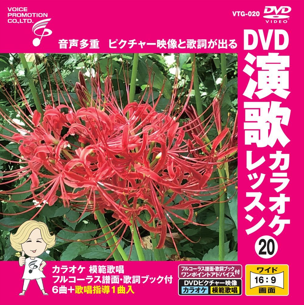 新品 DVD演歌カラオケレッスン20 / (DVD) VTG-020 - メルカリ