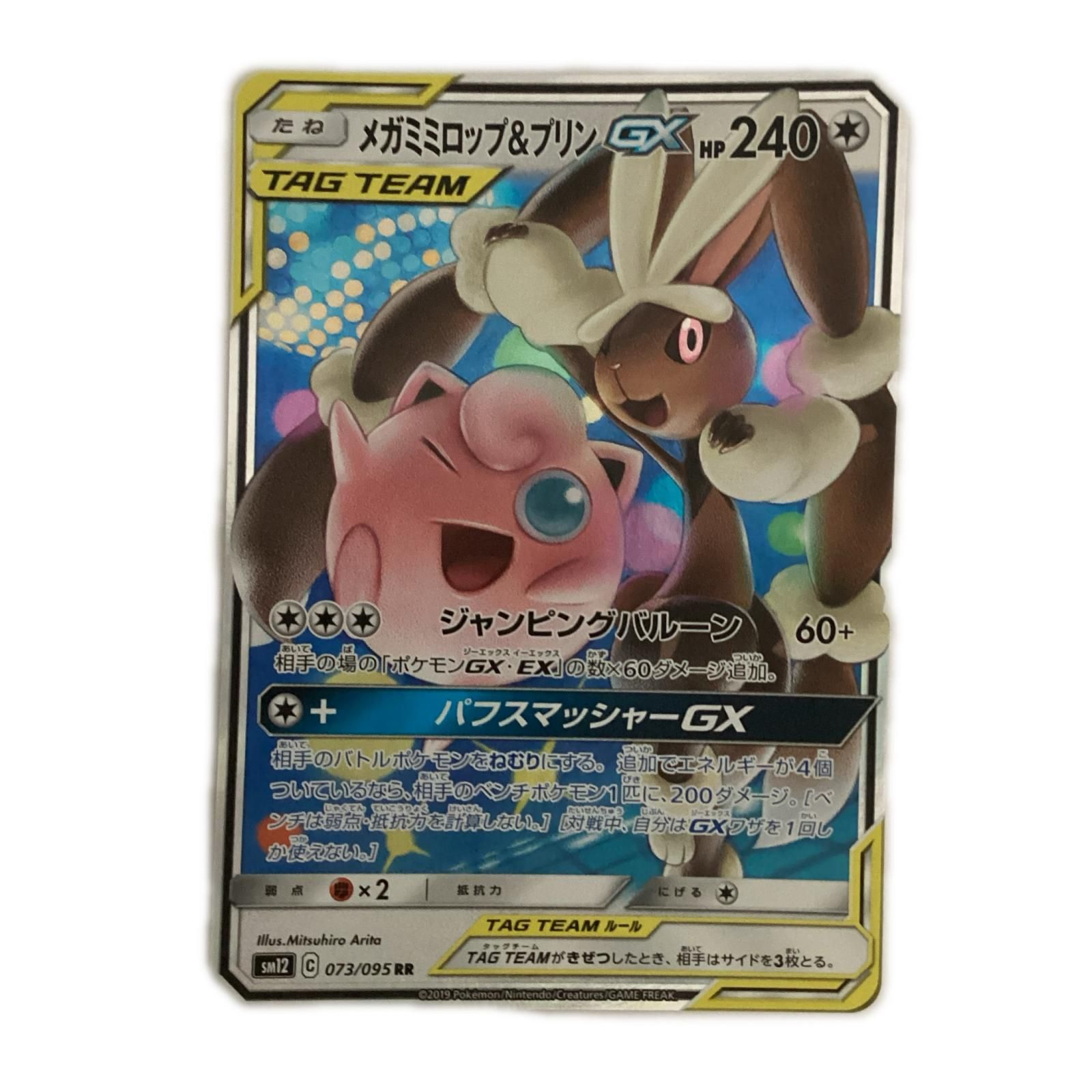 トレカ ポケモンカード メガミミロップ＆プリンGX 073/095/SM12/B