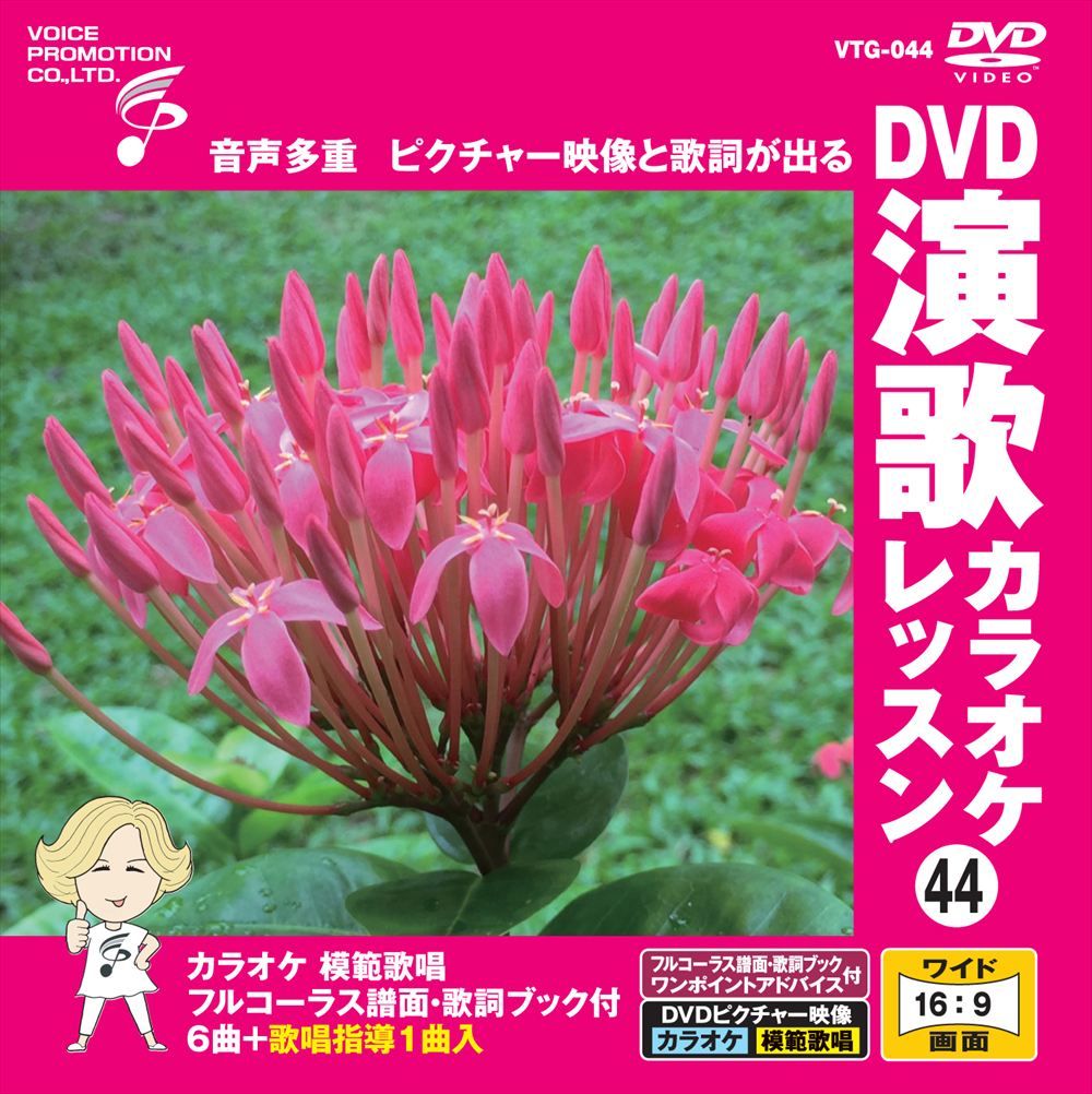 新品 DVD演歌カラオケレッスン44 / (DVD) VTG-044 - メルカリ