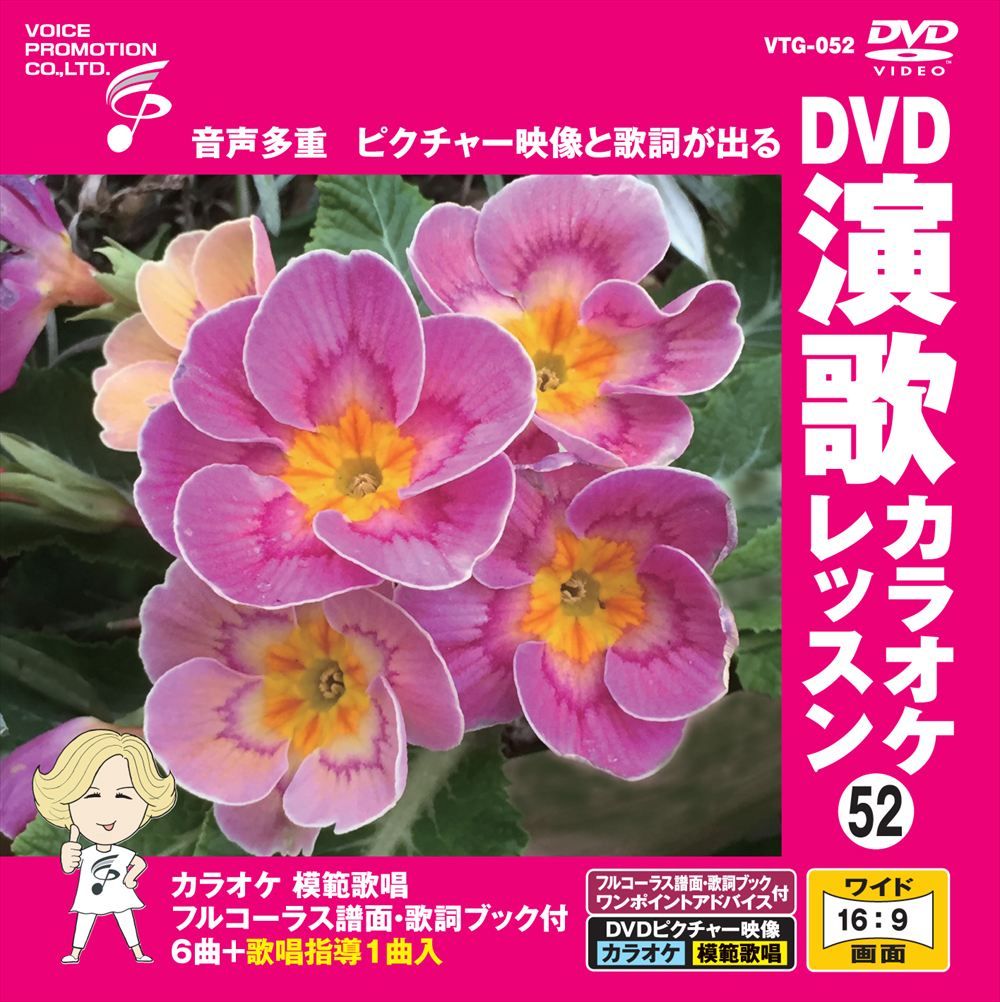 新品 DVD演歌カラオケレッスン52 / (DVD) VTG-052 - メルカリ